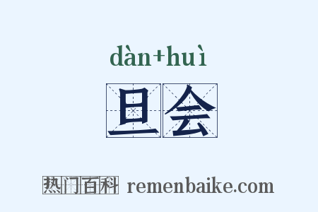 旦会是什么意思的图片